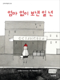 엄마 없이 보낸 일 년(산하세계문학08)